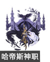 奥奇传说夜神王哈帝斯