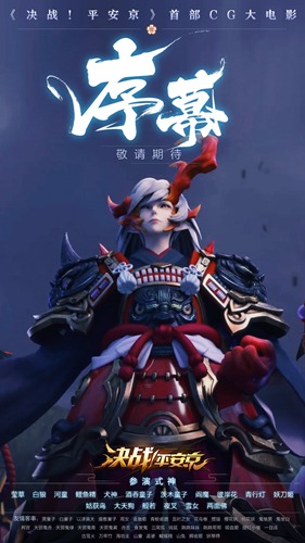 决战平安京电影