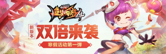 寒假活动第一弹 造梦西游4手机版V1.56版本更新公告