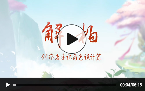 狐妖小红娘手游角色创作篇视频