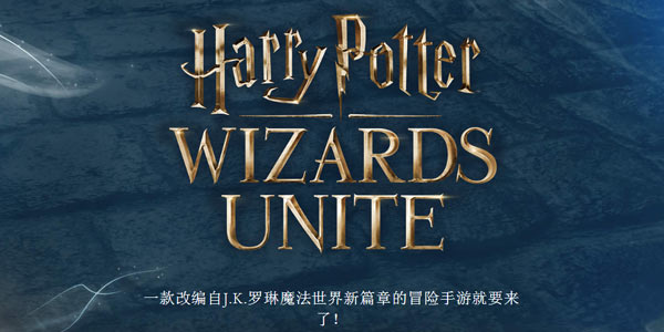弥补精灵宝可梦GO的遗憾 哈利波特GO或有中文版？