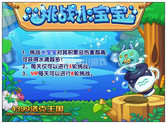 洛克王国挑战水宝宝