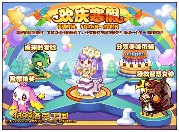 洛克王国欢庆寒假