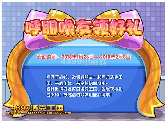 洛克王国呼朋唤友领好礼