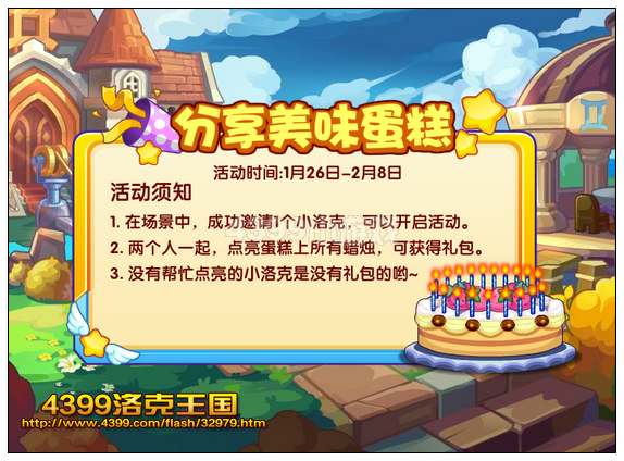 洛克王国分享美味蛋糕