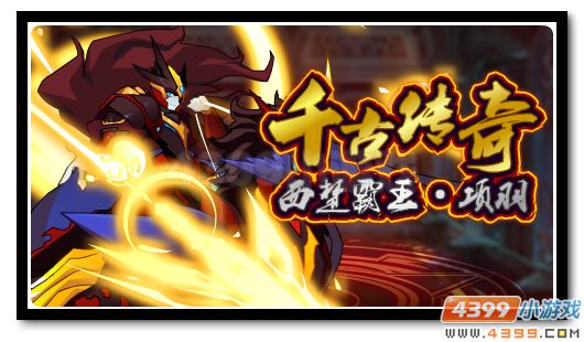 赛尔号西楚之殇的战神 项羽完全体降临