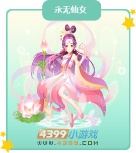 奥比岛永无仙女