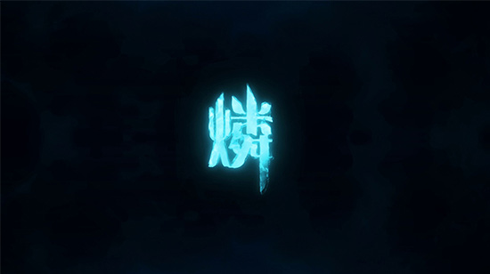 燐预告