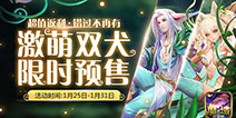 《魔域口袋版》萌汪年兽来袭 今日开启预售