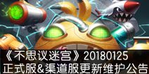 不思议迷宫01.25正式服&渠道服更新维护公告