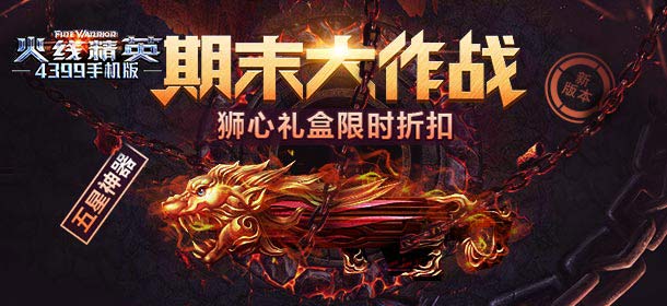 火线精英手机版充值送碎星礼盒 心礼盒限时出售