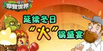 植物大战僵尸2延续冬日火锅盛宴 看他们指点“僵”山