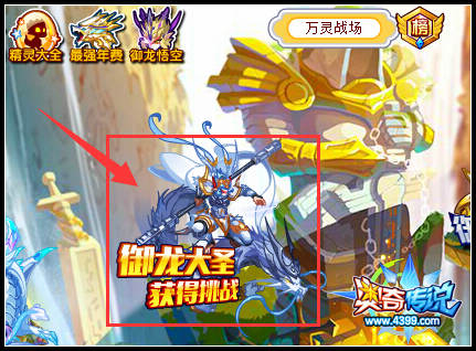 奥奇传说悟空再闹天宫 限量挑战先到先得