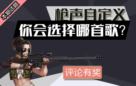 生死狙击96期话题