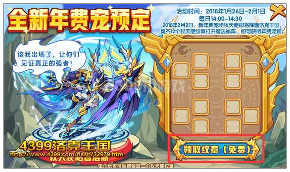 洛克王国全新年费宠预定 领取权天使纹章