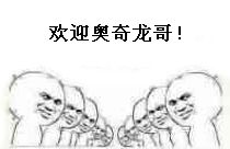 奥奇传说表情