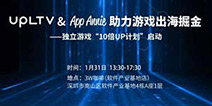 百万美元扶持独立游戏征战全球!UPLTV将携手GameAnalytics公布“10倍UP计划”