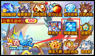 奥奇传说英雄试炼回归 养成奖励天天送