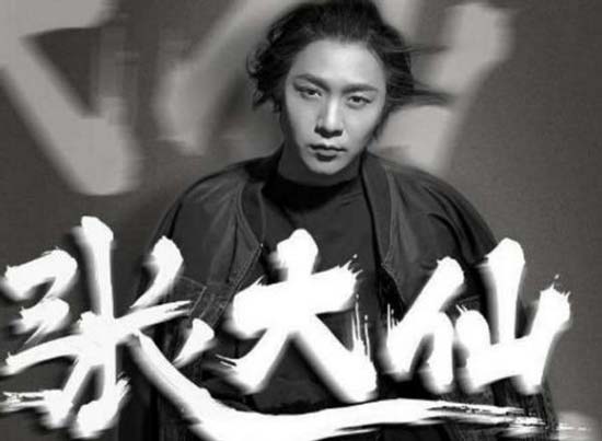 张大仙