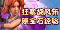 狂暴旋风斩！部落冲突武神开启摧毁之旅赚宝石