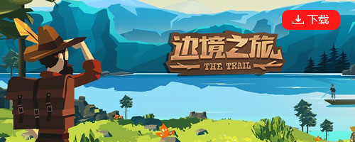 边境之旅