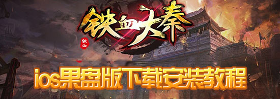 铁血大秦果盘版