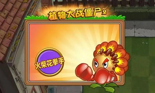 植物大战僵尸2