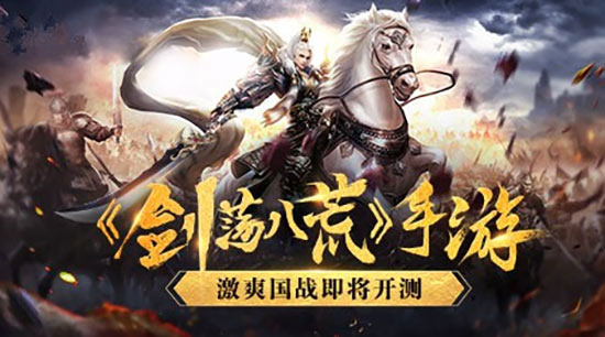 剑荡八荒