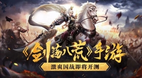 直播妹纸斗智斗勇? 《剑荡八荒》2月底正式开测