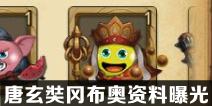 不思议迷宫唐玄奘冈布奥资料爆料  唐玄奘技能天赋