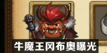 不思议迷宫牛魔王冈布奥曝光 牛魔王技能天赋