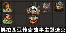不思议迷宫埃拉西亚传奇故事主题迷宫开启 来感受大佬的创意吧