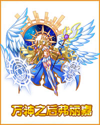 奥拉星万神之后弗丽嘉