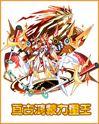 奥拉星亘古鸿蒙力量王