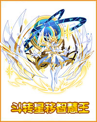 奥拉星斗转星移智慧王