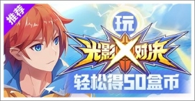 到精品手游推荐玩《光影对决》，轻松得50盒币！