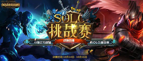 英雄联盟solo