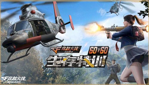 CF手游生存特训什么时候出 生存特训模式怎么玩