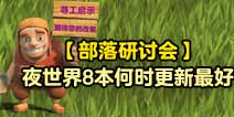 【部落研讨会】夜世界8本何时更新最好