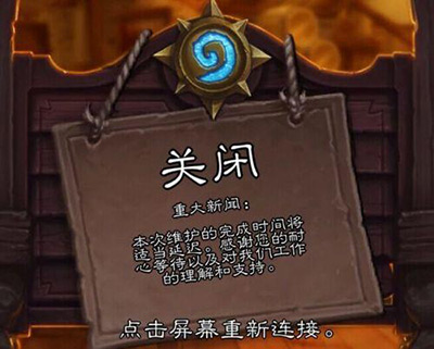 炉石回档