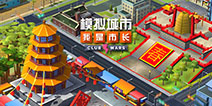 《模拟城市：我是市长》新春版来袭 VIP建筑全新上线