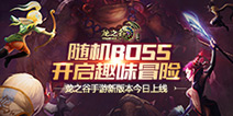《龙之谷手游》新版本上线 全新玩法无限幻境开启随机BOSS