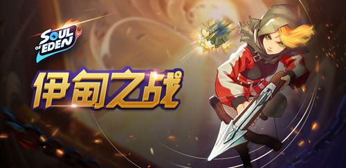 伊甸之战