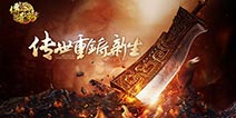 追忆十五年经典 《传奇世界3D》玩法画面立体进化！