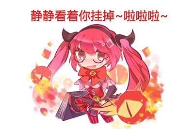 「快爆小百科」— 卖队友