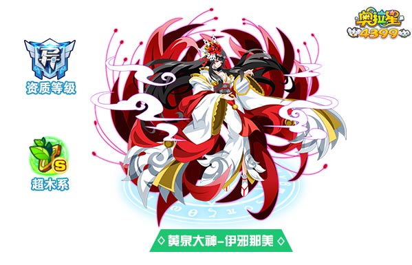 奥拉星黄泉大神伊邪那美