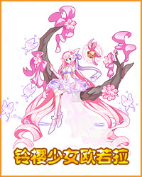 奥拉星铃樱少女欧若拉