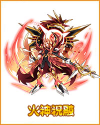 奥拉星火神祝融