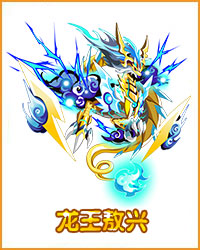 奥拉星龙王敖兴