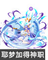 奥奇传说龙女耶梦加得